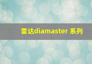 雷达diamaster 系列